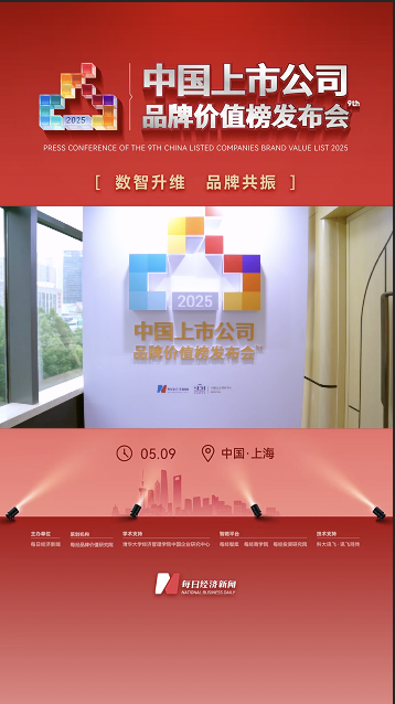 2025第九屆中國上市公司品牌價值榜發布會精彩回顧