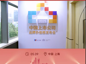 2025第九届中国上市公司品牌价值榜发布会精彩回顾