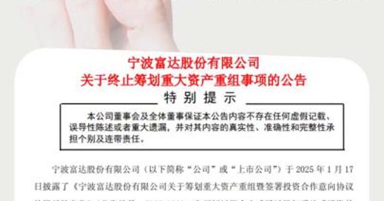未就交易最终方案达成一致宁波富达终止筹划控股晶鑫材料 