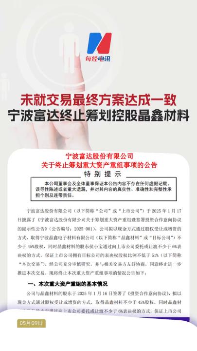 未就交易最終方案達成一致寧波富達終止籌劃控股晶鑫材料 