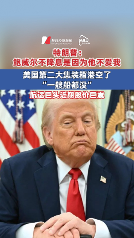 特朗普：鮑威爾不降息是因為他不愛我！美國第二大集裝箱港空了，“一艘船都沒”，航運巨頭近期股價巨震