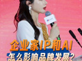 品牌價值觀丨企業(yè)家IP、AI工具助力，行業(yè)大佬與學者如何看待數(shù)智時代的品牌競爭升維