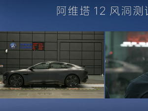 风阻系数被指造假，阿维塔公开测试“自证”，受邀的马斯克未到场