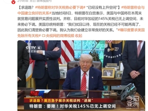 特朗普：对华关税势必下调！特斯拉涨超6%，纳斯达克中国金龙指数一度涨超1%