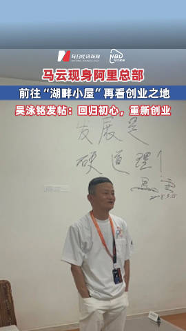 馬云現身阿里總部，前往“湖畔小屋”再看創業之地！吳泳銘發帖：回歸初心，重新創業