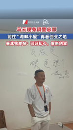 馬云現身阿里總部，前往“湖畔小屋”再看創業之地！吳泳銘發帖：回歸初心，重新創業