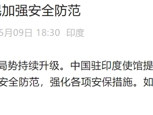 巴基斯坦称印度袭击已致33人死亡！印军：巴派出300至400架无人机试图发动攻击！中国大使馆紧急发文提醒