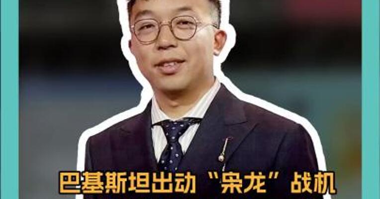 巴基斯坦出动“枭龙”战机 摧毁印度S-400防空系统 单套价值约15亿美元