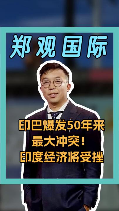 印巴爆發(fā)50年來 最大沖突！ 印度經(jīng)濟(jì)將受挫
