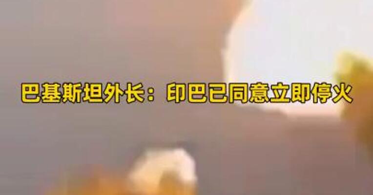 巴基斯坦外长：印巴已同意立即停火 