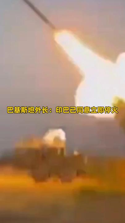 巴基斯坦外長(zhǎng)：印巴已同意立即?；?
