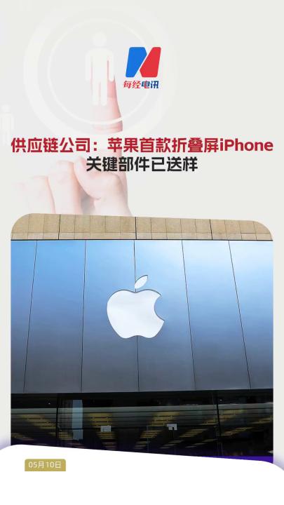 供應(yīng)鏈公司：蘋果首款折疊屏iPhone關(guān)鍵部件已送樣 