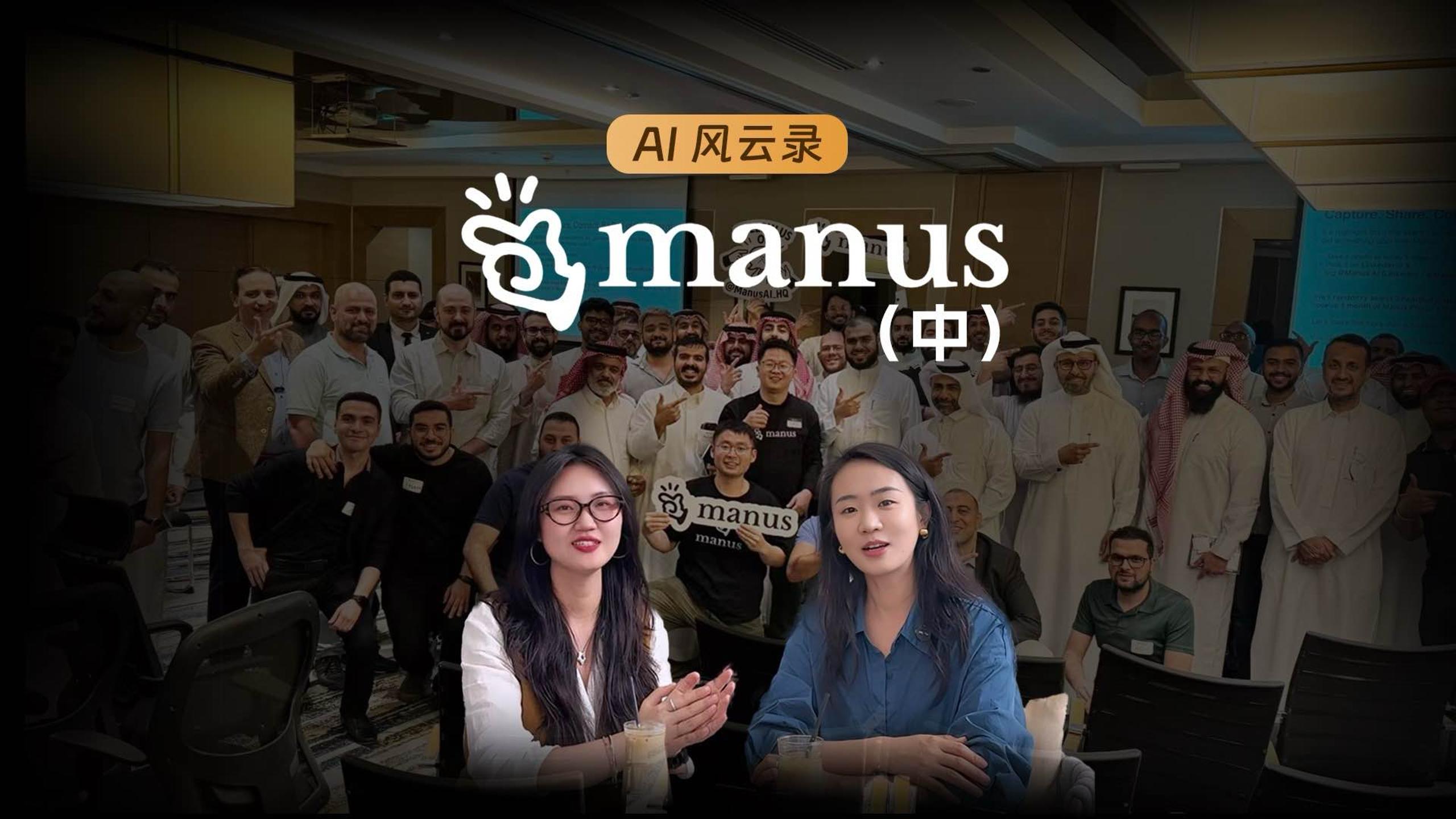Manus中篇：“套殼”還是革命？潮聲退去，再看Manus！
