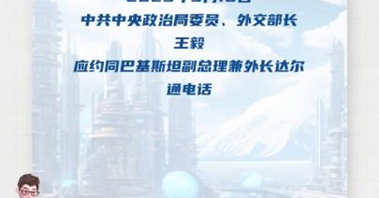 王毅分别同巴基斯坦副总理兼外长、印度国家安全顾问通电话 