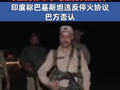 印巴互称击落对方无人机，印控克什米尔地区再传爆炸声！印度称巴基斯坦违反停火协议，巴方否认