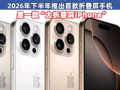 苹果宣布降价！降幅超1000元 苹果供应链公司：2026年下半年推出首款折叠屏手机，是一款“大折叠屏iPhone”
