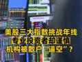 美股三大指數(shù)挑戰(zhàn)年線專業(yè)投資者卻謹(jǐn)慎機(jī)構(gòu)被散戶“逼空”？