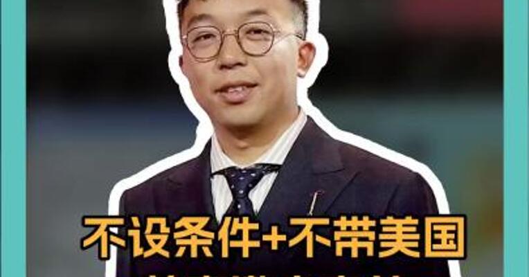 不设条件+不带美国普京邀乌克兰直接谈判！