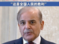 巴基斯坦總理發(fā)表全國講話：宣布巴方在印巴沖突中取得勝利！“這是整個(gè)國家的勝利”