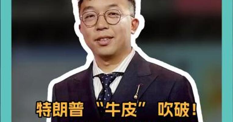 特朗普 “牛皮” 吹破！ 竞选夸下的海口 让其夜不能寐