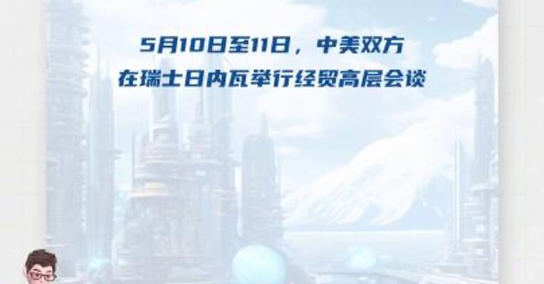 中方发布会：中美经贸高层会谈取得了实质性进展，达成了重要共识 