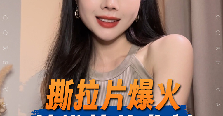 品牌价值观丨撕拉片爆火 精准情绪收割