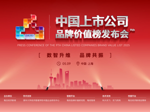 数智升维 品牌共振——2025第九届中国上市公司品牌价值榜发布会