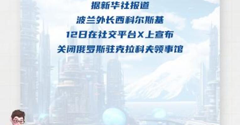 波兰关闭俄罗斯驻克拉科夫领事馆 