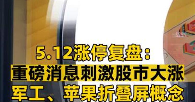 5.12涨停复盘： 重磅消息刺激股市大涨 军工、苹果折叠屏概念 飙升 