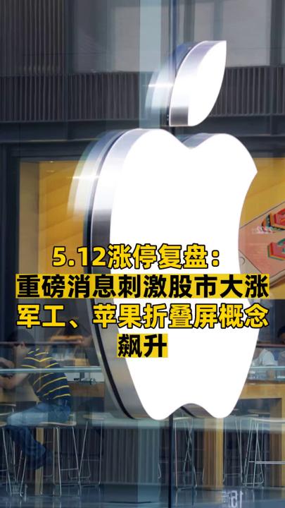 5.12漲停復盤： 重磅消息刺激股市大漲 軍工、蘋果折疊屏概念 飆升 