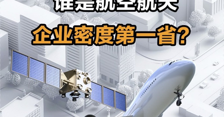谁是航空航天企业密度第一省？
