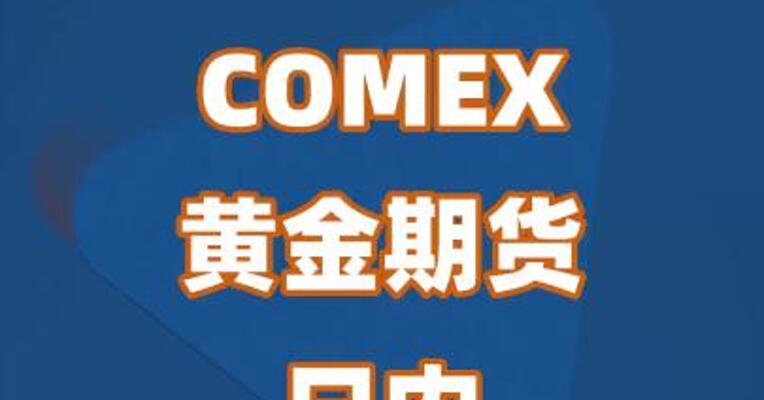 COMEX黄金期货日内跌超3% 
