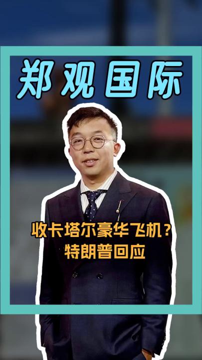收卡塔爾豪華飛機？ 特朗普回應