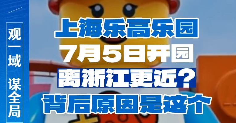 上海乐高乐园7月5日开园，离浙江更近？背后原因是这个 