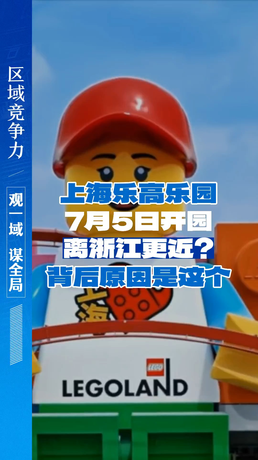 上海樂高樂園7月5日開園，離浙江更近？背后原因是這個 