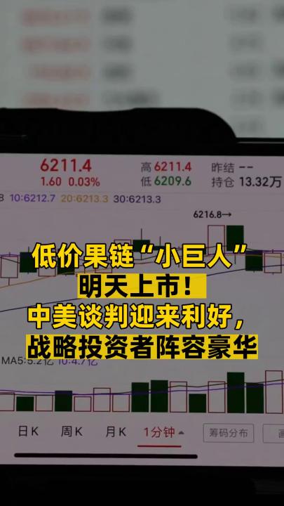 低價果鏈“小巨人” 明天上市！ 中美談判迎來利好， 戰略投資者陣容豪華 
