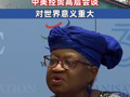世貿組織總干事：中美經貿高層會談對世界意義重大
