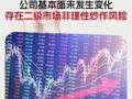 五連板春光科技：公司基本面未發生變化存在二級市場非理性炒作風險 