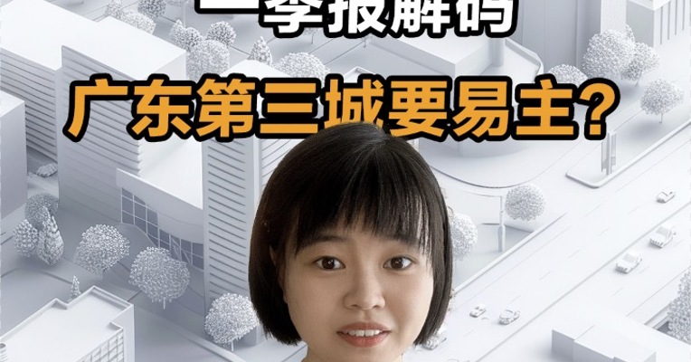 一季报解码 广东第三城要易主？