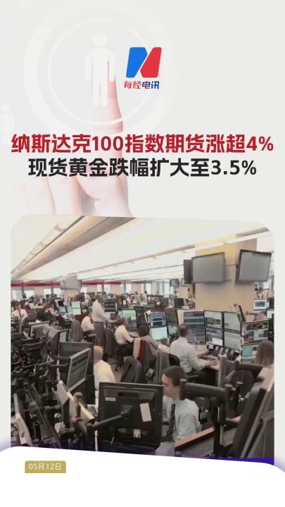 納斯達克100指數期貨漲超4% 現貨黃金跌幅擴大至3.5% 