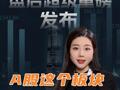 盤后超級重磅發布  A股這個板塊 “明天見”