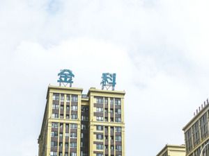 金科股份进入重整执行环节，预计化解债务1470亿