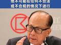 长和发布声明回应港口交易：绝不可能在任何不合法或不合规的情况下进行