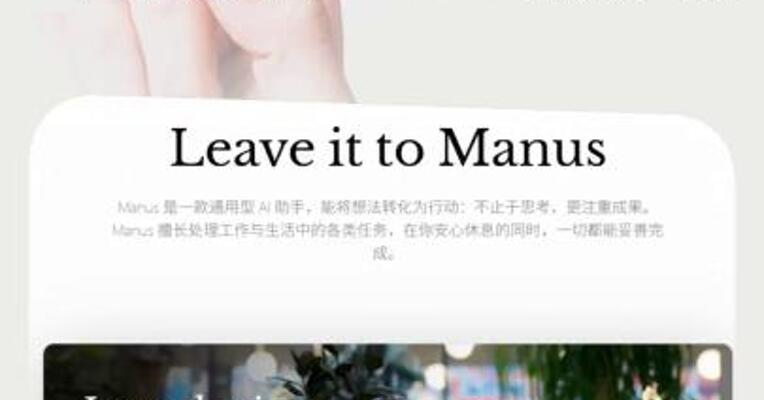 “一码难求”成过去式 AI智能体平台Manus开放注册 