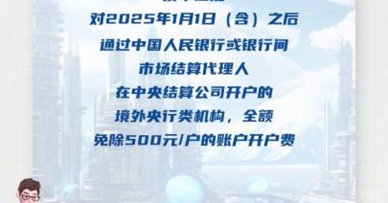 中央国债登记结算有限责任公司：减免境外央行类机构账户开户费用 