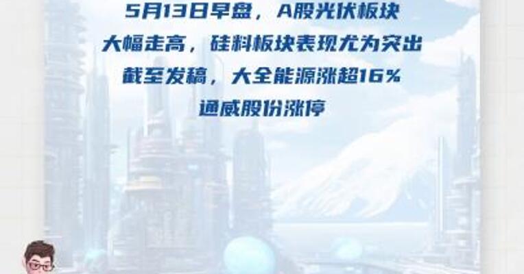 光伏硅料板块大涨  业内人士：确有厂商提出减产挺价方案 