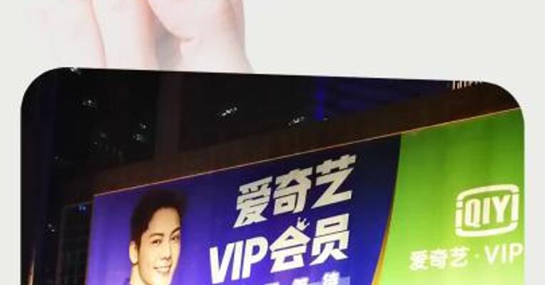 爱奇艺回应存在个人信息收集使用问题 