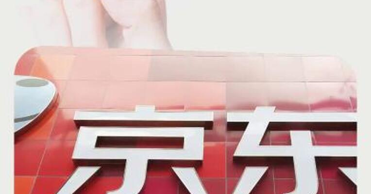 京东集团：第一季度收入为3011亿元， 同比增加15.8%