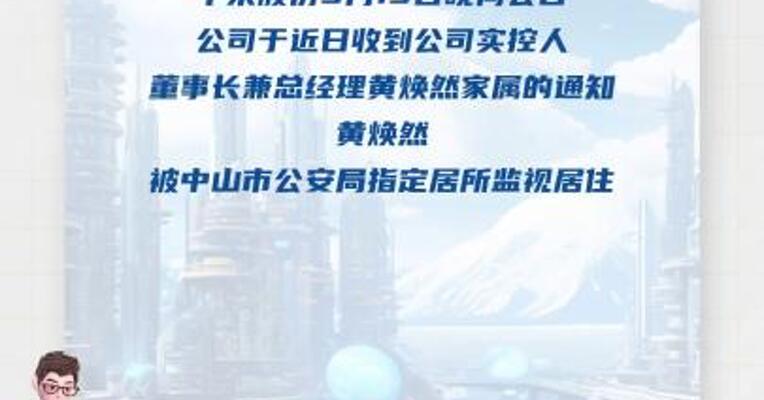 中荣股份：实控人、董事长兼总经理 黄焕然被监视居住 