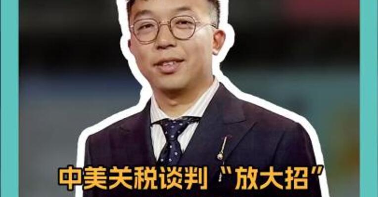 中美关税谈判“放大招” 全球资本 涌入中国股市！ 